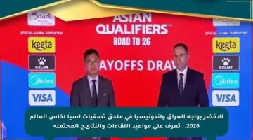 الأخضر يواجه العراق وإندونيسيا في ملحق تصفيات آسيا لكأس العالم 2026.. تعرف على مواعيد اللقاءات والنتائج المحتملة